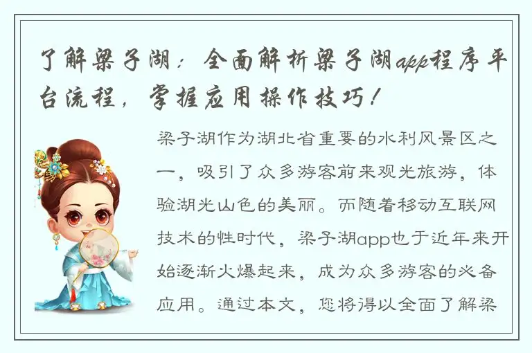 了解梁子湖：全面解析梁子湖app程序平台流程，掌握应用操作技巧！