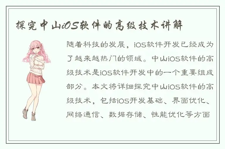 探究中山iOS软件的高级技术讲解