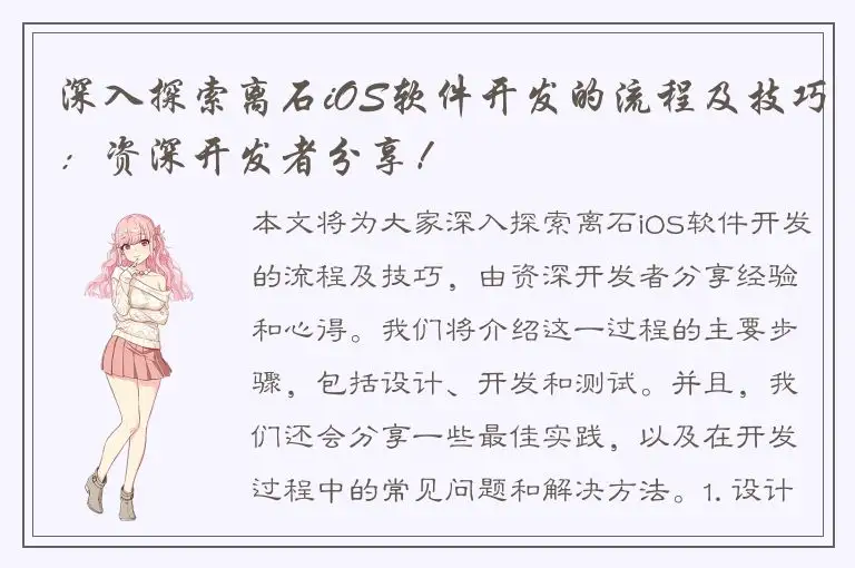 深入探索离石iOS软件开发的流程及技巧：资深开发者分享！