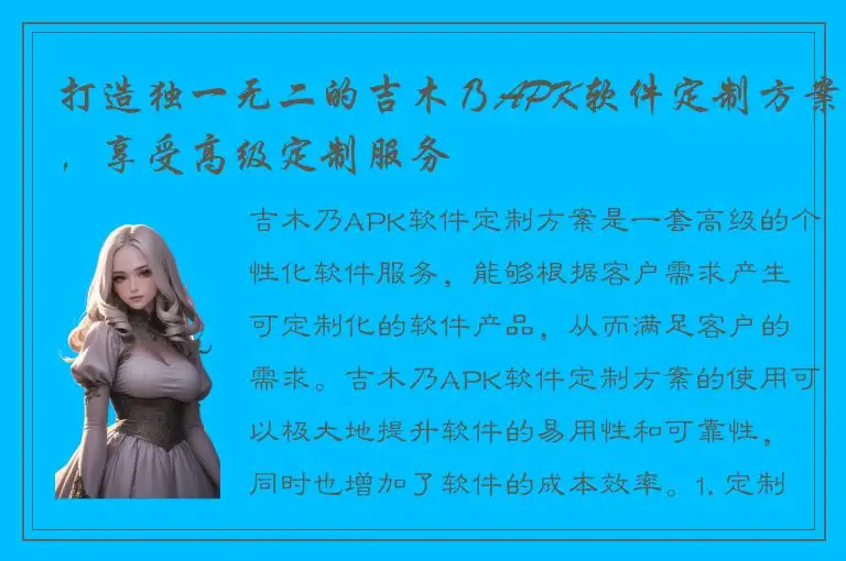 打造独一无二的吉木乃APK软件定制方案，享受高级定制服务