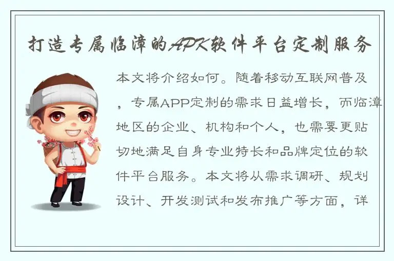 打造专属临漳的APK软件平台定制服务