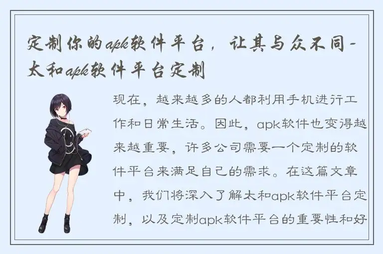 定制你的apk软件平台，让其与众不同-太和apk软件平台定制