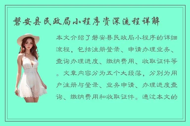 磐安县民政局小程序资深流程详解