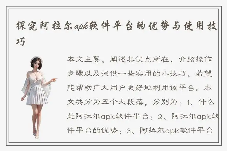探究阿拉尔apk软件平台的优势与使用技巧