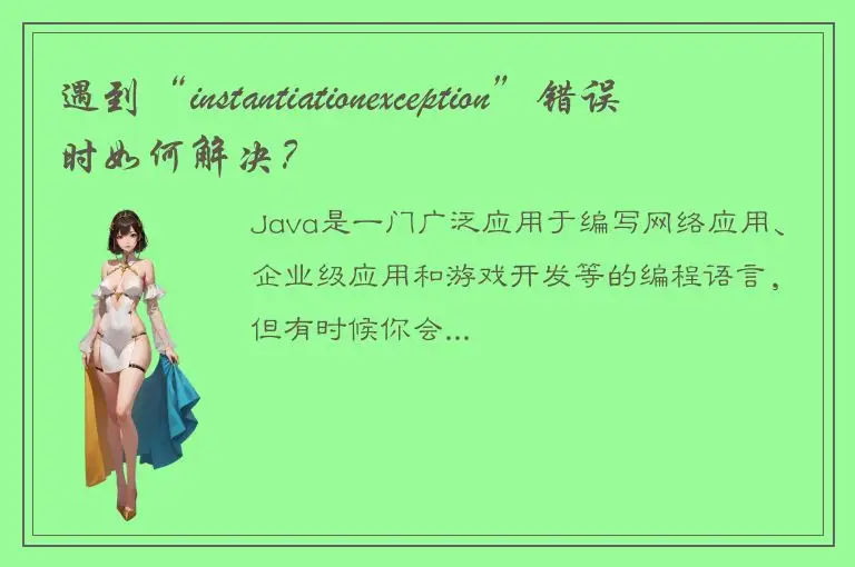 遇到“instantiationexception”错误时如何解决？