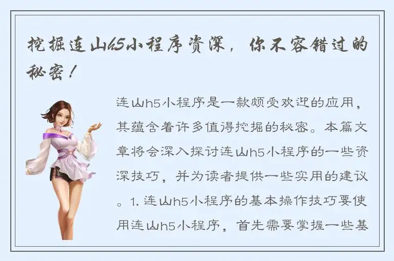挖掘连山h5小程序资深，你不容错过的秘密！