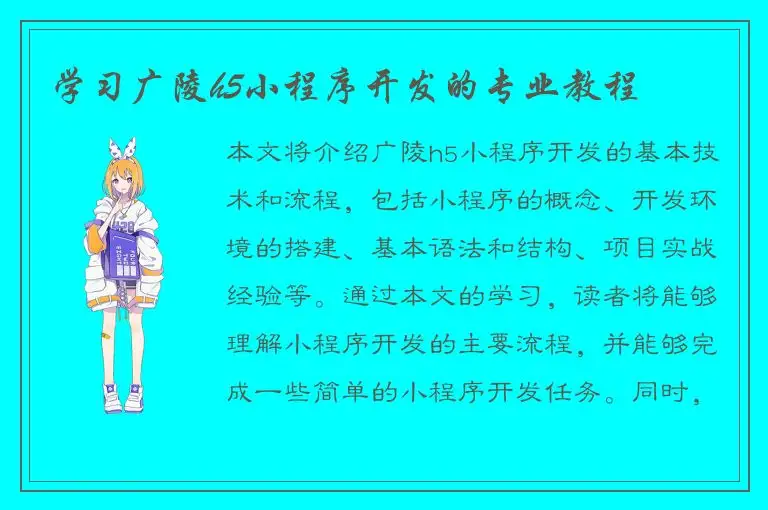 学习广陵h5小程序开发的专业教程