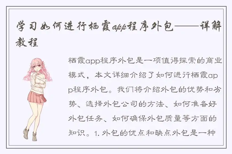 学习如何进行栖霞app程序外包——详解教程