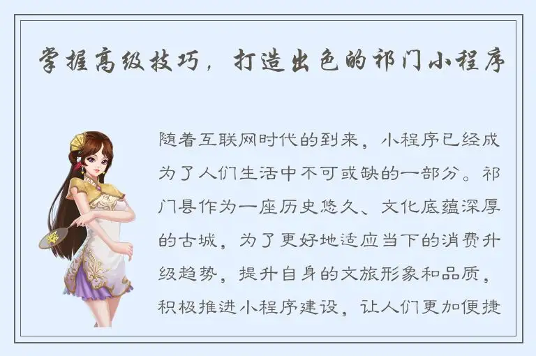 掌握高级技巧，打造出色的祁门小程序