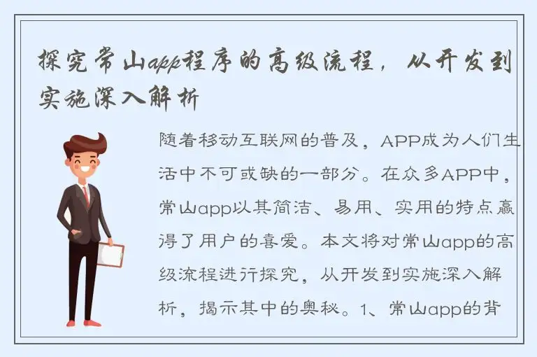 探究常山app程序的高级流程，从开发到实施深入解析