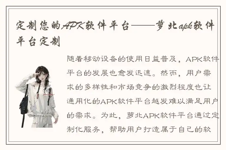 定制您的APK软件平台——萝北apk软件平台定制