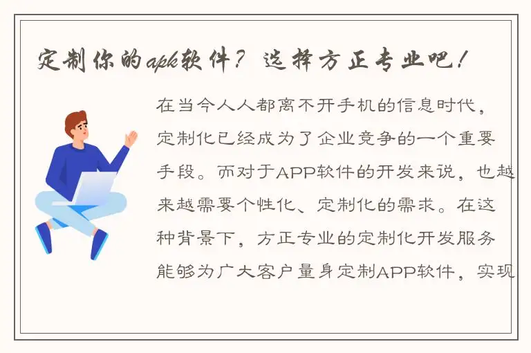 定制你的apk软件？选择方正专业吧！