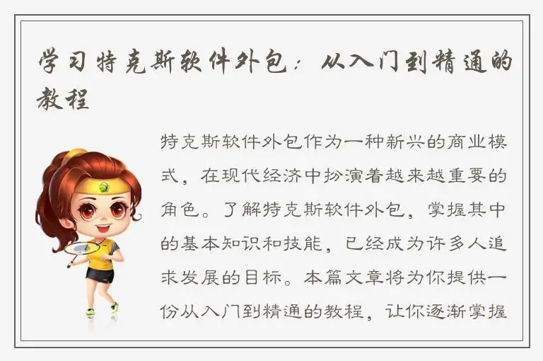 学习特克斯软件外包：从入门到精通的教程