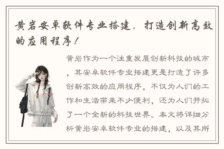 黄岩安卓软件专业搭建，打造创新高效的应用程序！