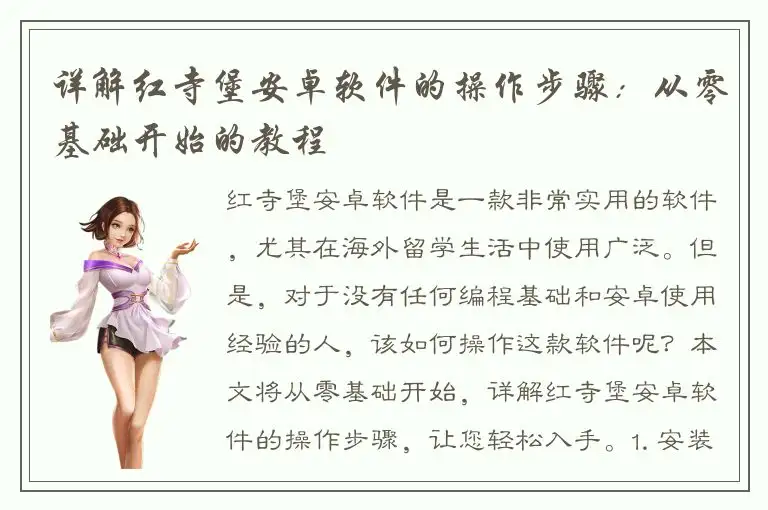 详解红寺堡安卓软件的操作步骤：从零基础开始的教程