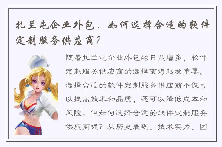 扎兰屯企业外包，如何选择合适的软件定制服务供应商？