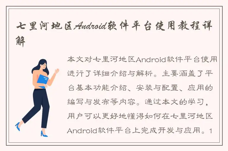 七里河地区Android软件平台使用教程详解