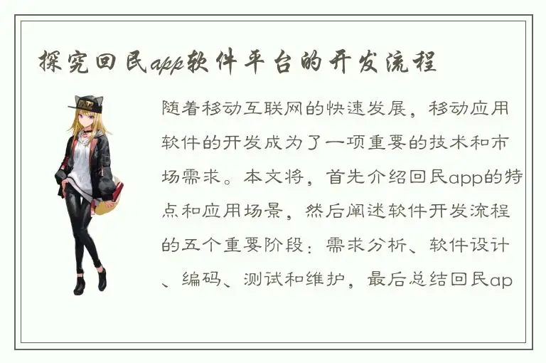 探究回民app软件平台的开发流程