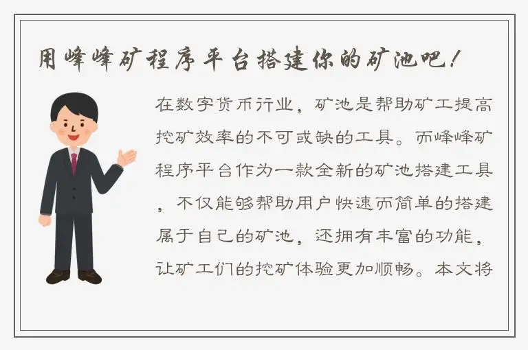 用峰峰矿程序平台搭建你的矿池吧！