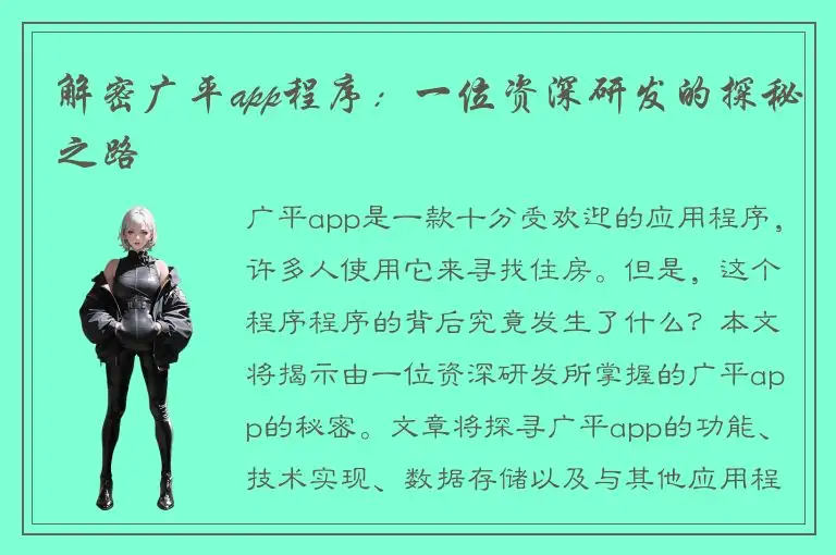 解密广平app程序：一位资深研发的探秘之路