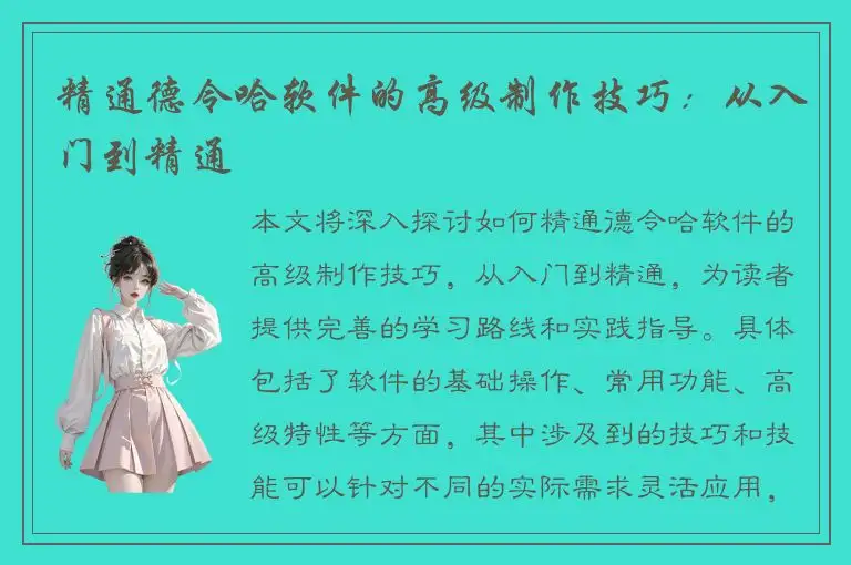 精通德令哈软件的高级制作技巧：从入门到精通