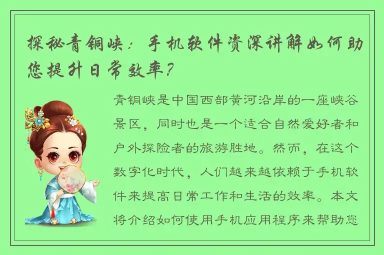探秘青铜峡：手机软件资深讲解如何助您提升日常效率？