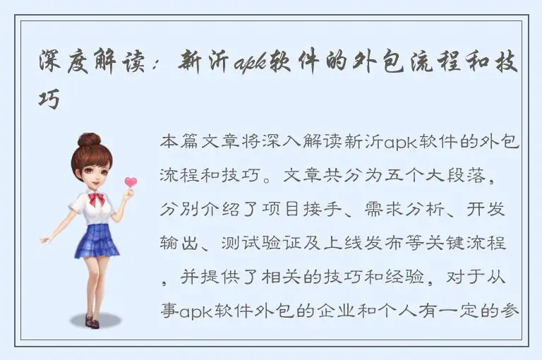 深度解读：新沂apk软件的外包流程和技巧