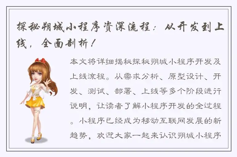 探秘朔城小程序资深流程：从开发到上线，全面剖析！
