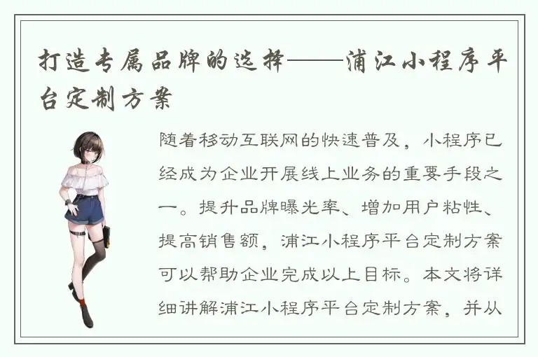 打造专属品牌的选择——浦江小程序平台定制方案