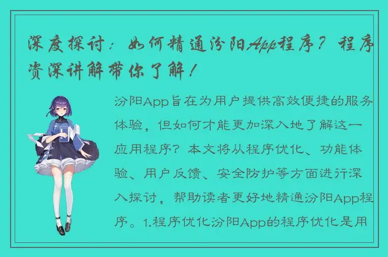 深度探讨：如何精通汾阳App程序？程序资深讲解带你了解！