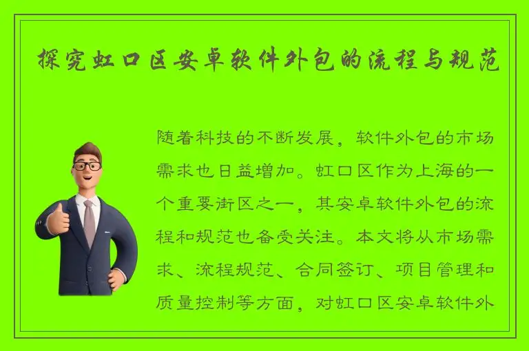 探究虹口区安卓软件外包的流程与规范