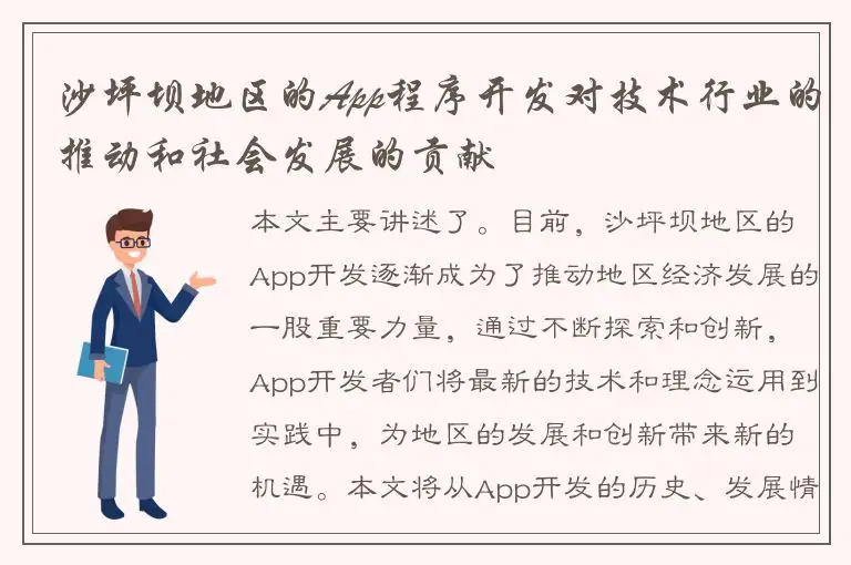 沙坪坝地区的App程序开发对技术行业的推动和社会发展的贡献