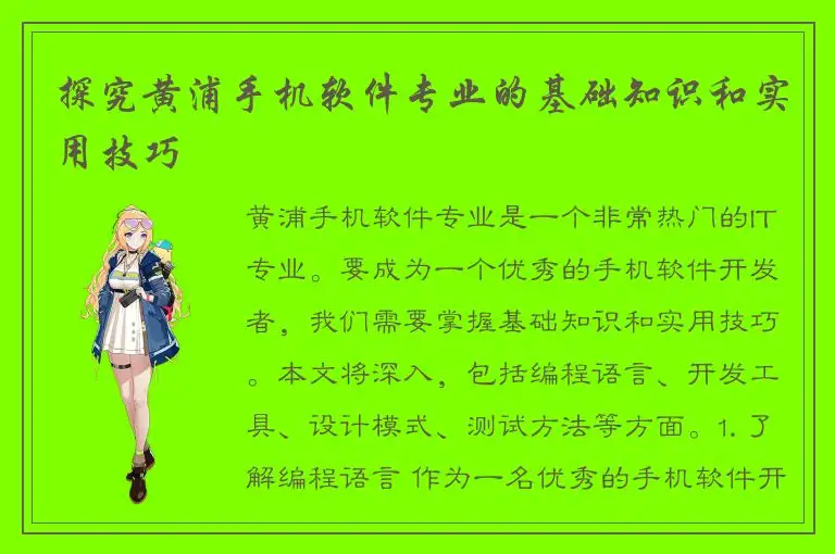 探究黄浦手机软件专业的基础知识和实用技巧