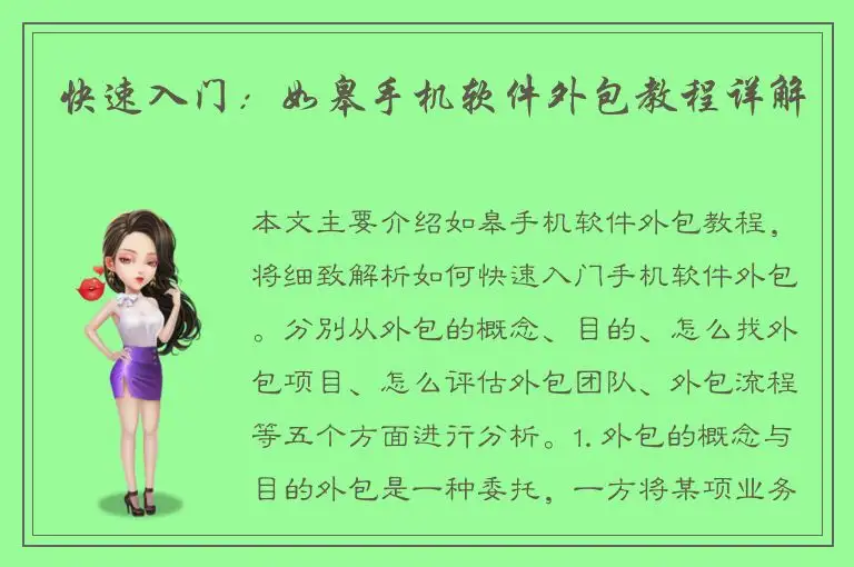 快速入门：如皋手机软件外包教程详解