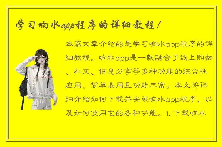 学习响水app程序的详细教程！