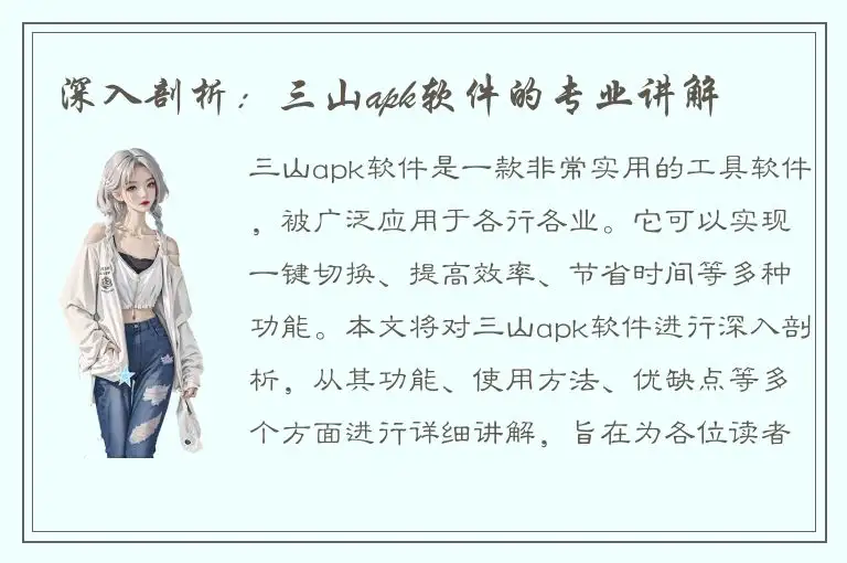 深入剖析：三山apk软件的专业讲解