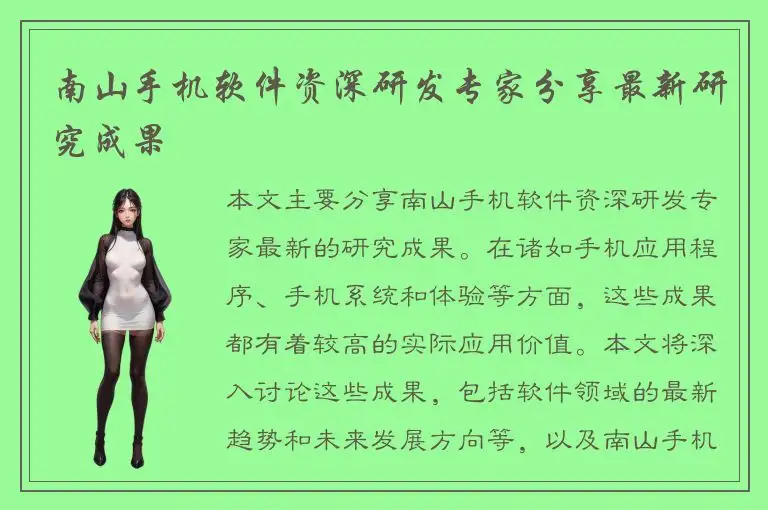 南山手机软件资深研发专家分享最新研究成果