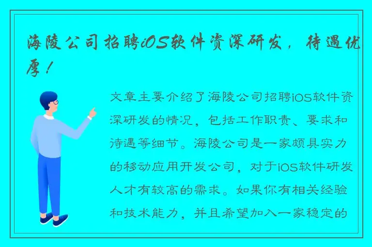 海陵公司招聘iOS软件资深研发，待遇优厚！