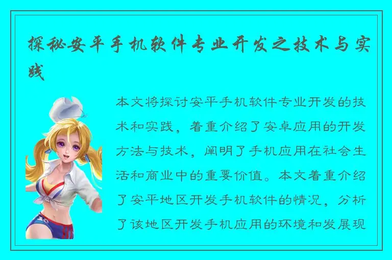探秘安平手机软件专业开发之技术与实践