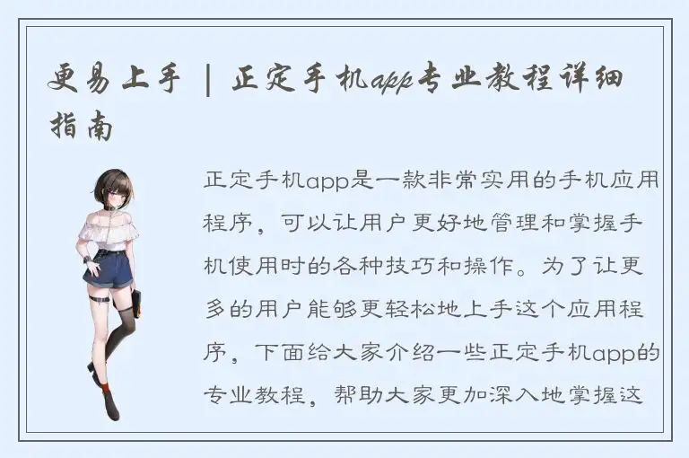 更易上手 | 正定手机app专业教程详细指南