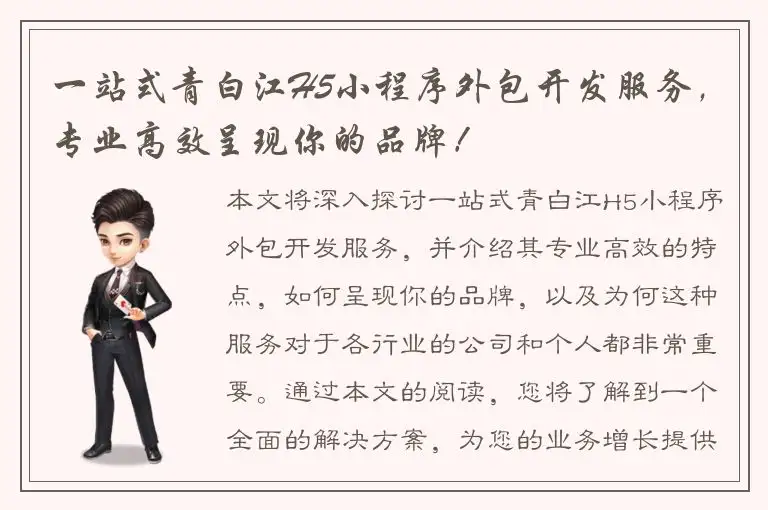 一站式青白江H5小程序外包开发服务，专业高效呈现你的品牌！
