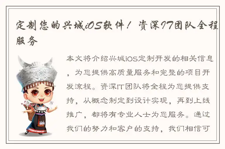 定制您的兴城iOS软件！资深IT团队全程服务
