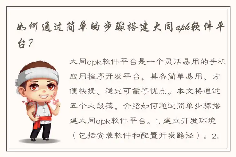 如何通过简单的步骤搭建大同apk软件平台？