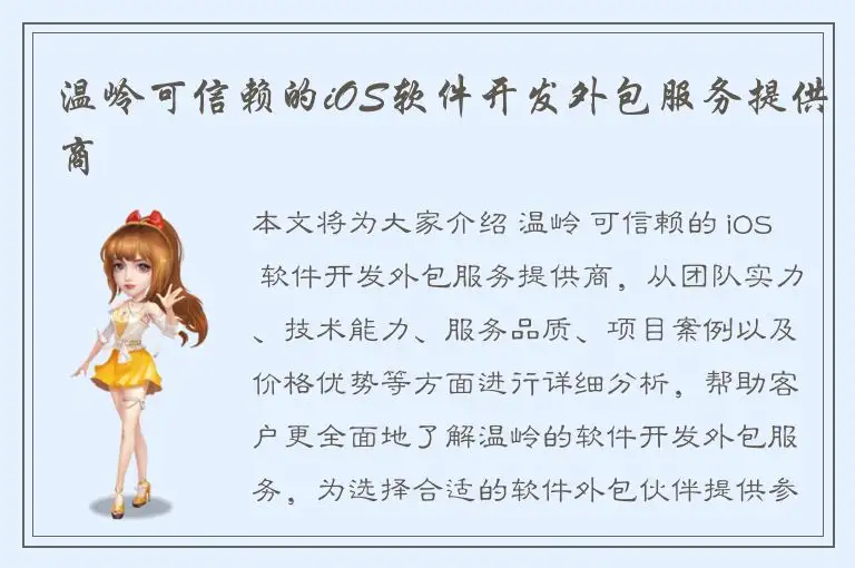 温岭可信赖的iOS软件开发外包服务提供商