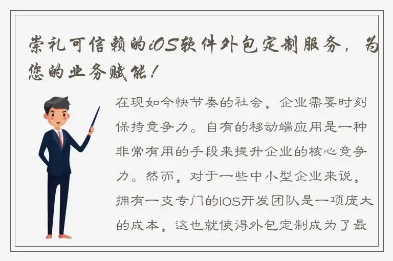 崇礼可信赖的iOS软件外包定制服务，为您的业务赋能！