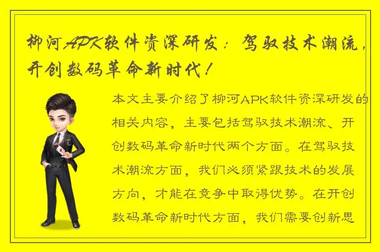 柳河APK软件资深研发：驾驭技术潮流，开创数码革命新时代！