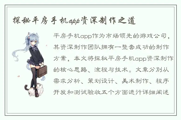 探秘平房手机app资深制作之道