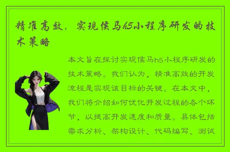 精准高效，实现侯马h5小程序研发的技术策略