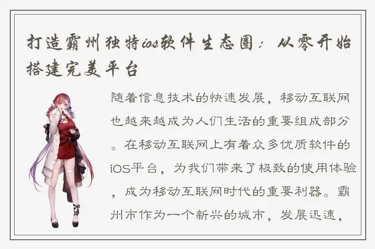 打造霸州独特ios软件生态圈：从零开始搭建完美平台