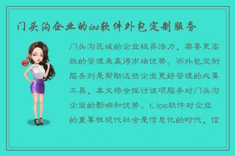 门头沟企业的ios软件外包定制服务
